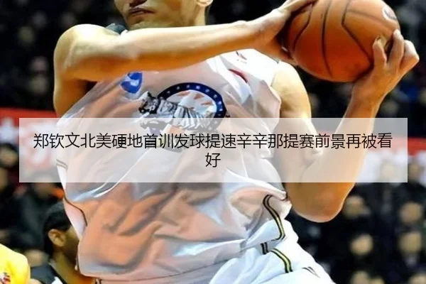 郑钦文北美硬地首训发球提速辛辛那提赛前景再被看好