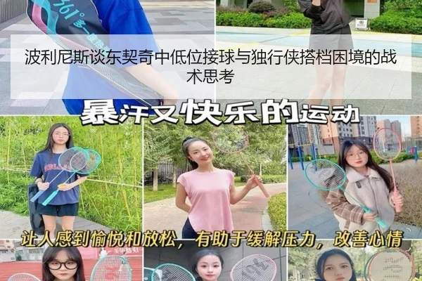波利尼斯谈东契奇中低位接球与独行侠搭档困境的战术思考
